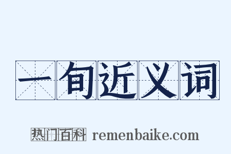 一旬近义词是什么意思的图片